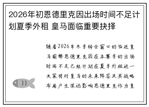2026年初恩德里克因出场时间不足计划夏季外租 皇马面临重要抉择