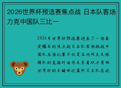 2026世界杯预选赛焦点战 日本队客场力克中国队三比一