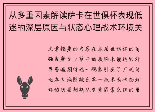 从多重因素解读萨卡在世俱杯表现低迷的深层原因与状态心理战术环境关联