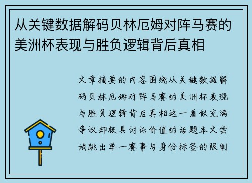 从关键数据解码贝林厄姆对阵马赛的美洲杯表现与胜负逻辑背后真相