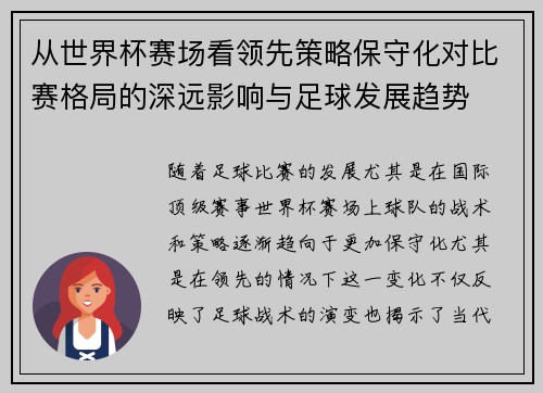 从世界杯赛场看领先策略保守化对比赛格局的深远影响与足球发展趋势
