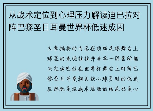 从战术定位到心理压力解读迪巴拉对阵巴黎圣日耳曼世界杯低迷成因