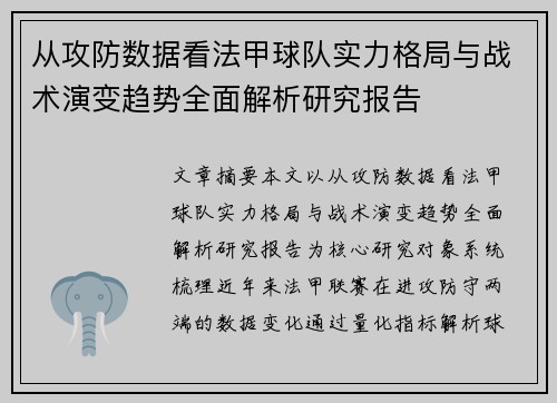 从攻防数据看法甲球队实力格局与战术演变趋势全面解析研究报告