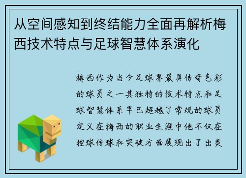 从空间感知到终结能力全面再解析梅西技术特点与足球智慧体系演化