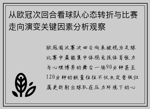 从欧冠次回合看球队心态转折与比赛走向演变关键因素分析观察
