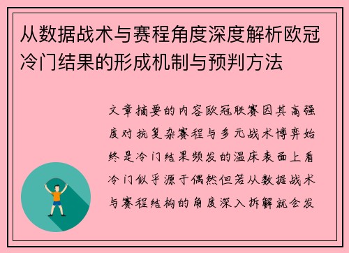 从数据战术与赛程角度深度解析欧冠冷门结果的形成机制与预判方法