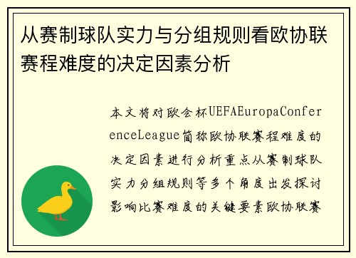 从赛制球队实力与分组规则看欧协联赛程难度的决定因素分析