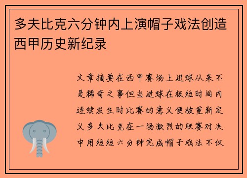 多夫比克六分钟内上演帽子戏法创造西甲历史新纪录