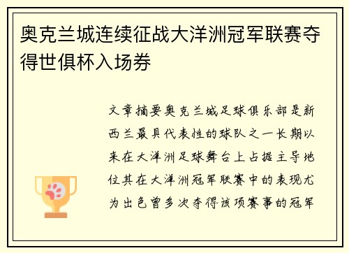 奥克兰城连续征战大洋洲冠军联赛夺得世俱杯入场券