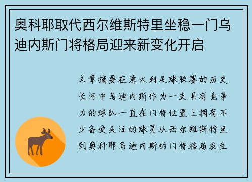 奥科耶取代西尔维斯特里坐稳一门乌迪内斯门将格局迎来新变化开启