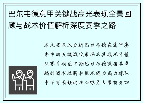 巴尔韦德意甲关键战高光表现全景回顾与战术价值解析深度赛季之路