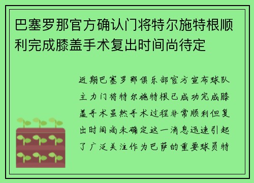 巴塞罗那官方确认门将特尔施特根顺利完成膝盖手术复出时间尚待定