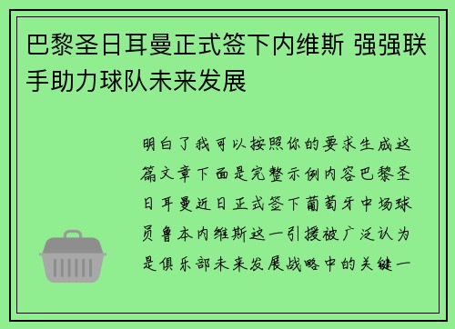 巴黎圣日耳曼正式签下内维斯 强强联手助力球队未来发展