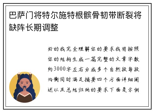 巴萨门将特尔施特根髌骨韧带断裂将缺阵长期调整
