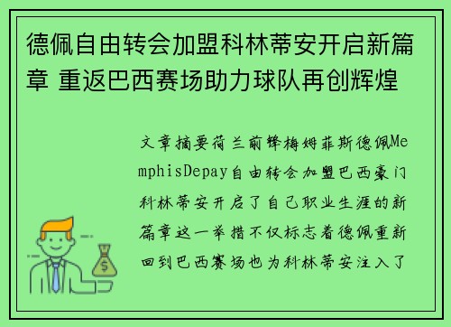 德佩自由转会加盟科林蒂安开启新篇章 重返巴西赛场助力球队再创辉煌