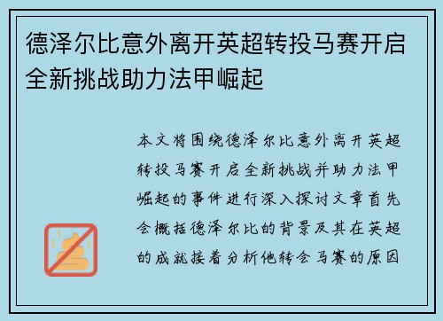 德泽尔比意外离开英超转投马赛开启全新挑战助力法甲崛起