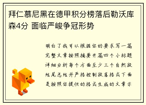 拜仁慕尼黑在德甲积分榜落后勒沃库森4分 面临严峻争冠形势