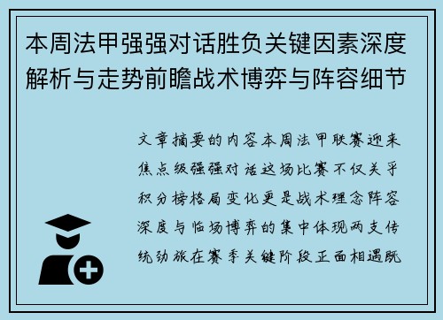 本周法甲强强对话胜负关键因素深度解析与走势前瞻战术博弈与阵容细节