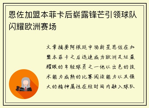 恩佐加盟本菲卡后崭露锋芒引领球队闪耀欧洲赛场
