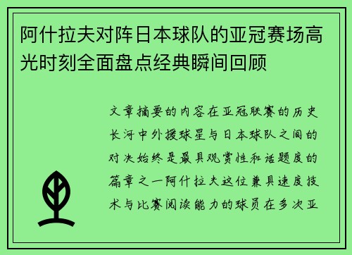 阿什拉夫对阵日本球队的亚冠赛场高光时刻全面盘点经典瞬间回顾