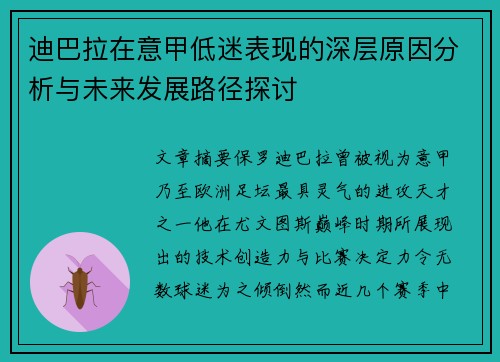迪巴拉在意甲低迷表现的深层原因分析与未来发展路径探讨