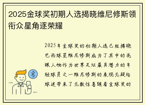 2025金球奖初期人选揭晓维尼修斯领衔众星角逐荣耀
