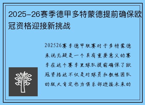 2025-26赛季德甲多特蒙德提前确保欧冠资格迎接新挑战