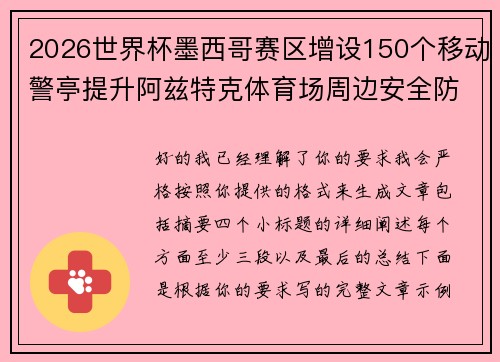 2026世界杯墨西哥赛区增设150个移动警亭提升阿兹特克体育场周边安全防范