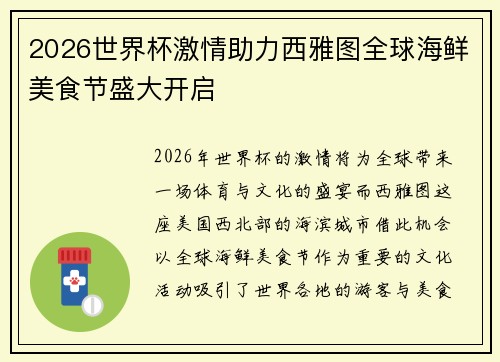 2026世界杯激情助力西雅图全球海鲜美食节盛大开启