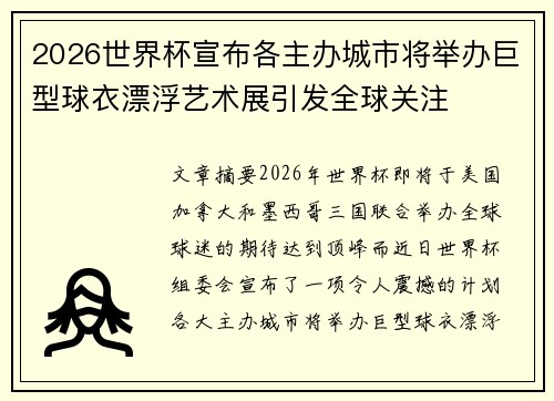 2026世界杯宣布各主办城市将举办巨型球衣漂浮艺术展引发全球关注