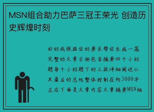 MSN组合助力巴萨三冠王荣光 创造历史辉煌时刻