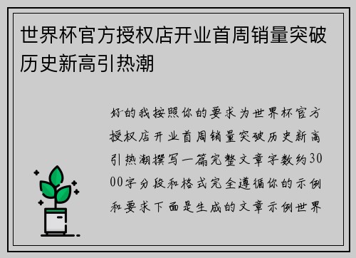 世界杯官方授权店开业首周销量突破历史新高引热潮