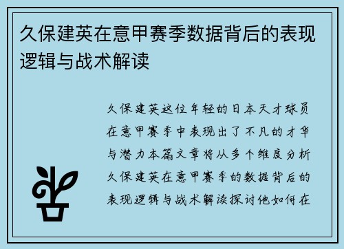 久保建英在意甲赛季数据背后的表现逻辑与战术解读
