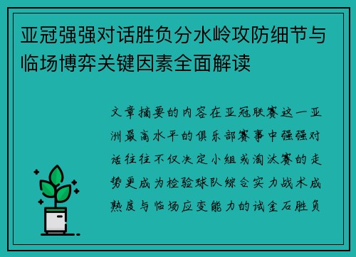 亚冠强强对话胜负分水岭攻防细节与临场博弈关键因素全面解读
