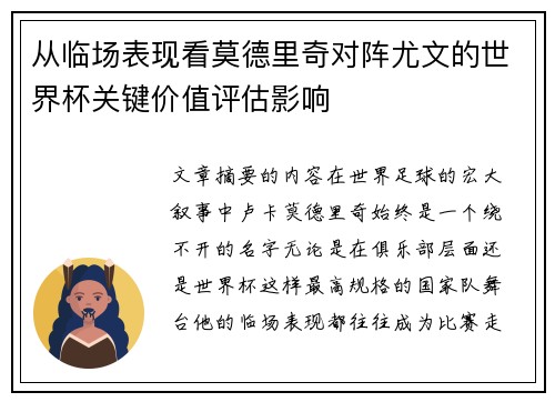 从临场表现看莫德里奇对阵尤文的世界杯关键价值评估影响