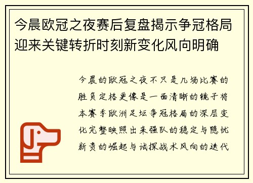今晨欧冠之夜赛后复盘揭示争冠格局迎来关键转折时刻新变化风向明确