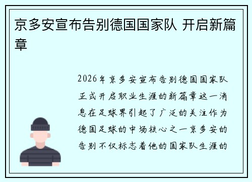 京多安宣布告别德国国家队 开启新篇章