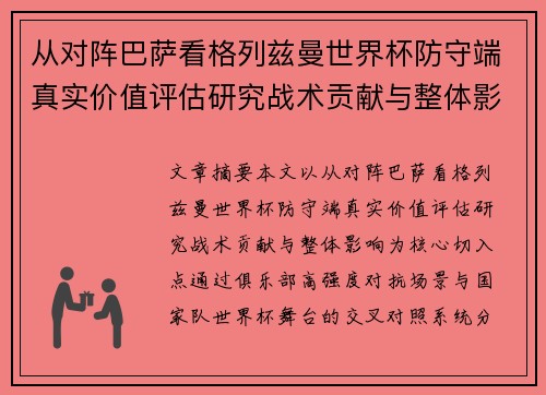 从对阵巴萨看格列兹曼世界杯防守端真实价值评估研究战术贡献与整体影响