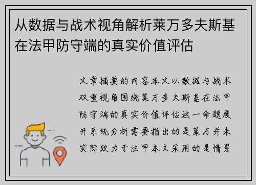 从数据与战术视角解析莱万多夫斯基在法甲防守端的真实价值评估