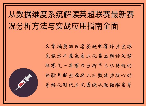 从数据维度系统解读英超联赛最新赛况分析方法与实战应用指南全面