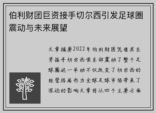 伯利财团巨资接手切尔西引发足球圈震动与未来展望