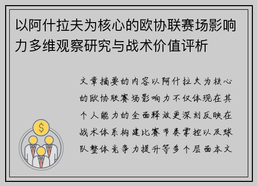 以阿什拉夫为核心的欧协联赛场影响力多维观察研究与战术价值评析