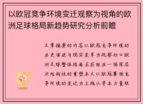 以欧冠竞争环境变迁观察为视角的欧洲足球格局新趋势研究分析前瞻