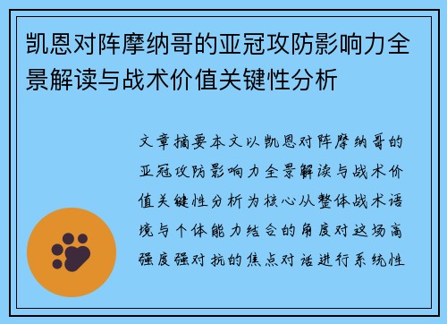 凯恩对阵摩纳哥的亚冠攻防影响力全景解读与战术价值关键性分析