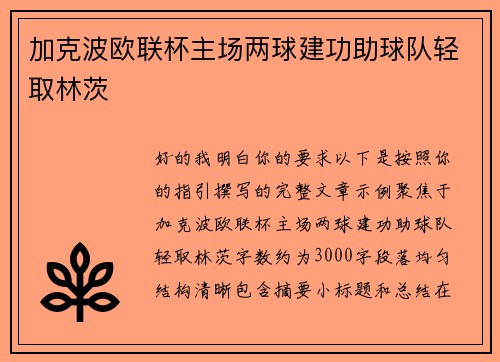 加克波欧联杯主场两球建功助球队轻取林茨