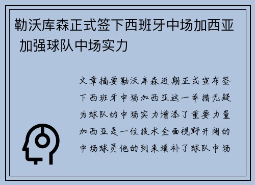勒沃库森正式签下西班牙中场加西亚 加强球队中场实力