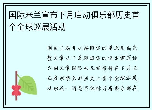 国际米兰宣布下月启动俱乐部历史首个全球巡展活动