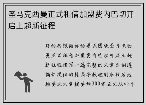 圣马克西曼正式租借加盟费内巴切开启土超新征程