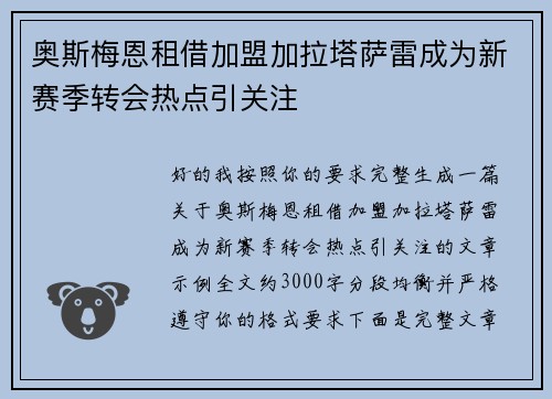 奥斯梅恩租借加盟加拉塔萨雷成为新赛季转会热点引关注
