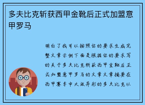 多夫比克斩获西甲金靴后正式加盟意甲罗马